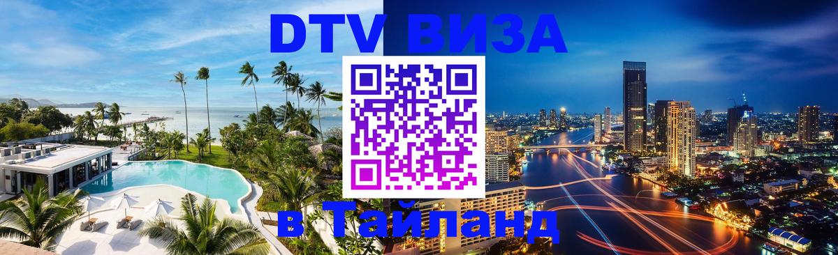 Стоимость и условия DTV визы — оформление в Таиланд под ключ - Копейск  05.10.2025 