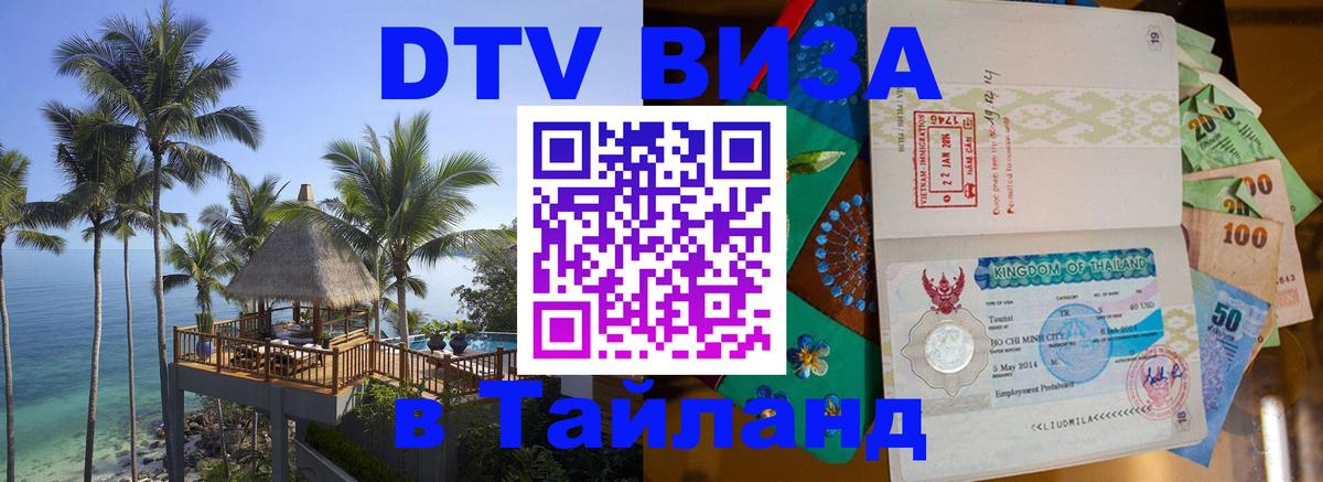 DTV Visa Thailand — прайс и условия, виза без дополнительных документов - Копейск  19.11.2025 