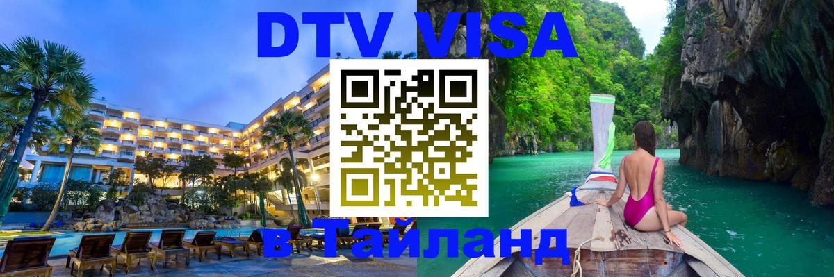 Долгосрочная виза DTV в Тайланд 