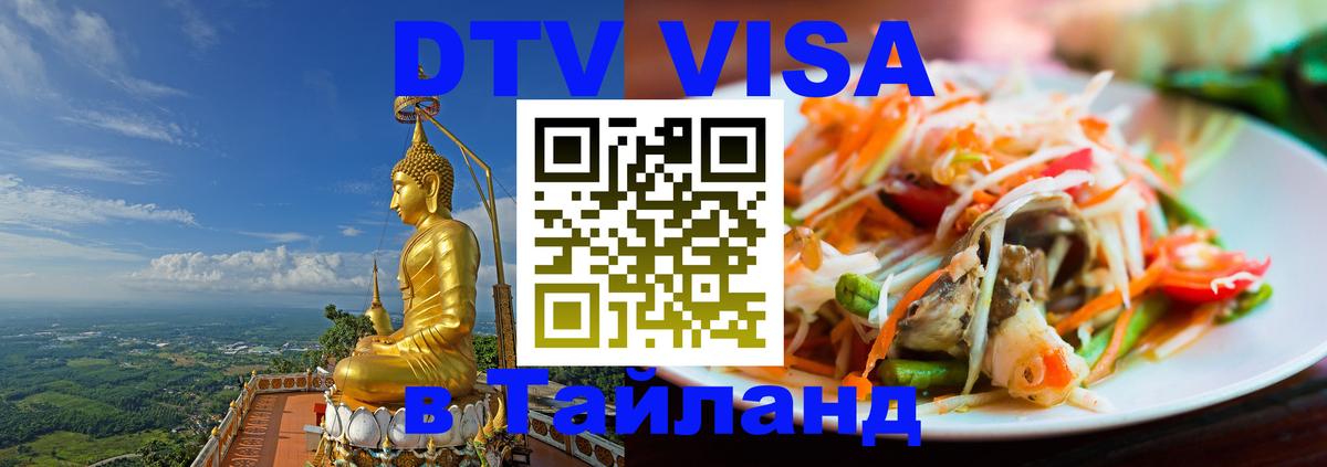 ДТВ VISA Тайланд для фрилансеров 